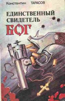 Книга Тарасов К. Единственный свидетель Бог, 11-9494, Баград.рф